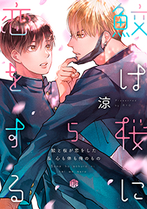 鮫は桜に恋をする act.5~鮫と桜が恋をした&心も体も俺のもの~