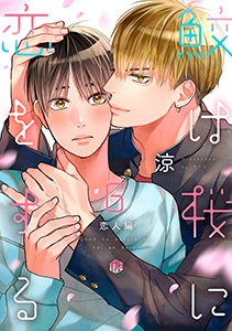 鮫は桜に恋をする act.6~恋人編~