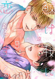鮫は桜に恋をする act.9~恋人編~