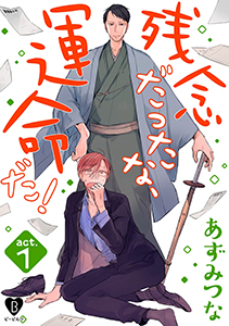 残念だったな、運命だ!