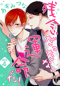 残念だったな、運命だ! act.4