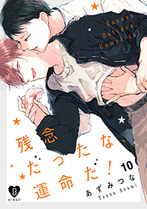 残念だったな、運命だ! act.10