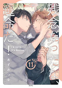 残念だったな、運命だ! act.11