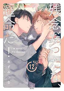 残念だったな、運命だ! act.12