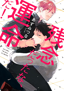 残念だったな、運命だ!【電子限定漫画付き】