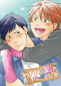 シェアハウス駒鳥へようこそ～第5話～【分冊版第05巻】