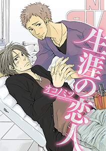 生涯の恋人～マイネイムイズブルー～【分冊版第06巻】