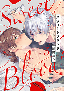 スウィートブラッド 第3話