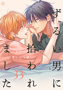 ずるい男に拾われました act.33