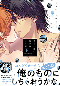 ずるい男に拾われました【電子限定漫画付き】