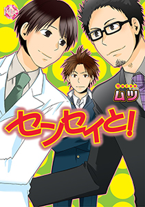 センセイと!【分冊版】