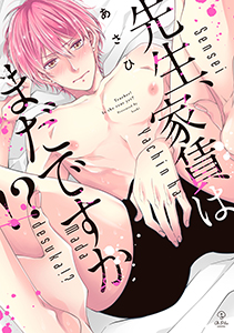 先生、家賃はまだですか！？【電子限定漫画付き】