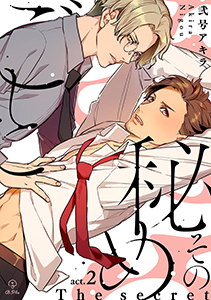 その秘めごと act.2
