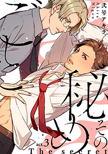 その秘めごと act.3