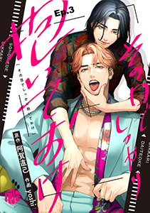 その目でしっかり抱いておけ Ep.3