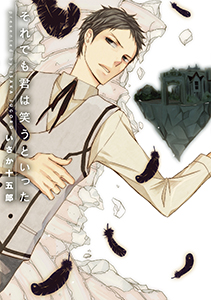 それでも君は笑うといった～第２話～【分冊版第02巻】