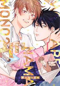 俺たちナマモノ?です【電子限定漫画付き】