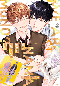 俺たちナマモノ?です【電子限定漫画付き】