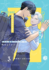 大学生と魅惑のまなざしのリーマン 3 ~理系男子・京谷の日常~