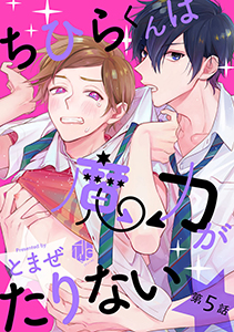 ちひらくんは魔力がたりない 第5話