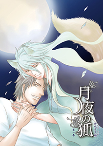 月夜の狐 第一巻～第3話～【分冊版第03巻】