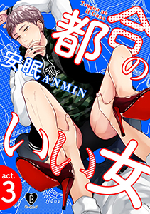 都合のいい女 act.3