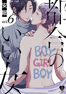 都合のいい女 act.6