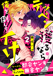 テッペン獲るなら俺を倒してイけ！ 第2話