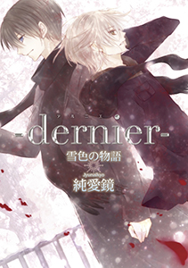 ‐dernier‐雪色の物語3【分冊版第03巻】
