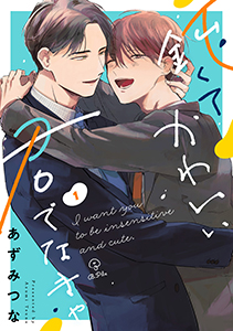 鈍くてかわいい君でなきゃ