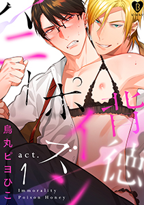 背徳ポイズンハニー