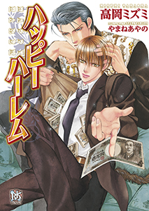 ハッピーハーレム