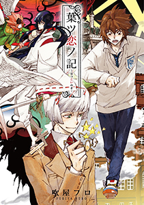 葉ツ恋ノ記‐はつこいのき‐～ファム・コンプレックス第３話～／～SummerVacation～【分冊版第03巻】