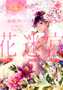 花迷宮 第4話