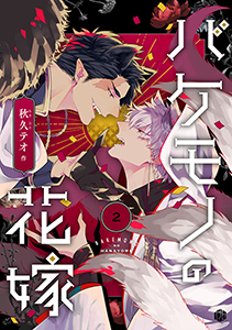 バケモノの花嫁 第2話