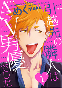 引越先の隣人はAV男優でした