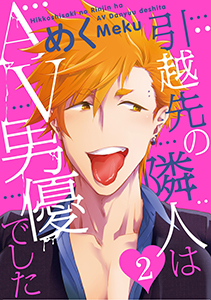 引越先の隣人はAV男優でした2