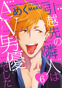 引越先の隣人はAV男優でした6