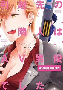 引越先の隣人はAV男優でした
