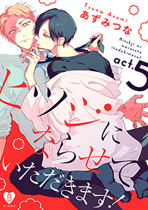 ヒツジにならせていただきます！ act.5