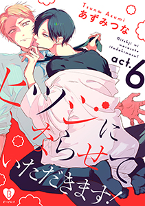 ヒツジにならせていただきます！ act.6