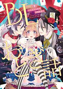BLおとぎ話~乙女のための空想物語~3【不思議の国のアリス】おはようアリス