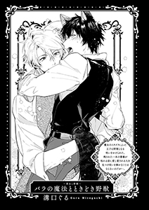 BLおとぎ話～乙女のための空想物語～4【美女と野獣】バラの魔法とときどき野獣