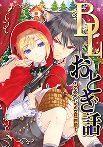BLおとぎ話～乙女のための空想物語～1【王様の耳はロバの耳】ふれあうきもち