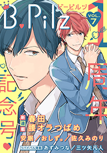 B.Pilz　ｖｏｌ．7 創刊1周年記念号【限定おまけ漫画付き】