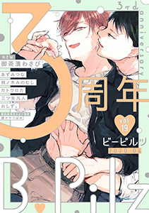 B.Pilz vol.19 創刊3周年記念号【限定おまけ漫画付き】