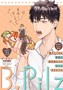 B.Pilz　ｖｏｌ．23【雑誌限定おまけ漫画付き】
