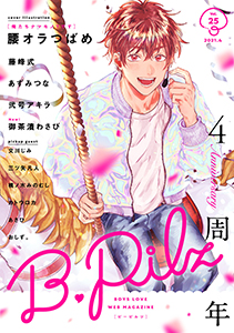 B.Pilz vol.25 創刊4周年記念号【限定おまけ漫画付き】