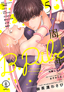 B.Pilz vol.31 創刊5周年記念号【おまけ漫画付き】