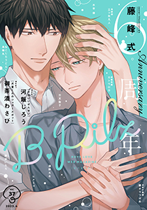 B.Pilz vol.37 創刊6周年記念号【おまけ漫画付き】